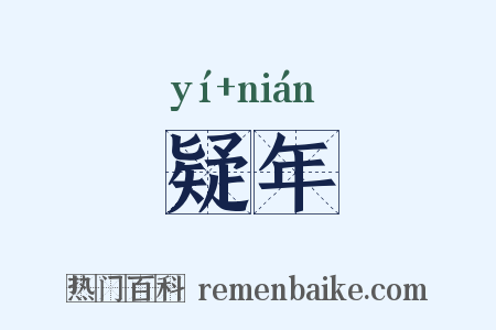 疑年是什么意思的图片